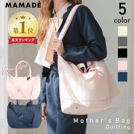 30％OFFクーポンご利用で11,000円→7,700円■【楽天ランキング1位】 トートバッグ マザーズバッグ トート マザーズバッグ ショルダー マザーズバッグ 軽量 ママバッグ トートバッグ ショルダーバッグ 大容量 キルティング MAMADE ママデ 出産祝い 保冷 保温