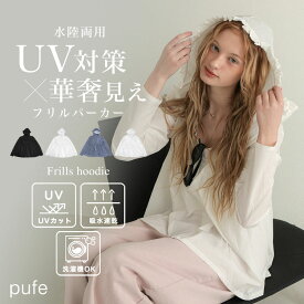 8415円！10%OFFクーポンご利用で■【楽天ランキング1位】ラッシュガード フード付き シャツ 水陸両用 水着 uvカット パーカー 紫外線対策 アウター トップス マウンテンパーカー 吸水速乾 UV加工 ストレッチ フリル uvカットパーカー 長袖 pufe ピュフェ 体型カバー