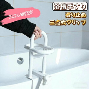 介護 風呂 手すり」の人気商品一覧・価格比較 - 価格.com