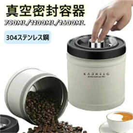 【750/1100/1600ml】コーヒーキャニスター 真空密封 コーヒージャー コーヒー豆 ステンレス 保存容器 密封びん 密閉容器 防湿 食材鮮度 栄養保持 高真空度 コーヒー豆 海苔 ナッツ キッチン プレゼント ギフト 食品保存瓶 キッチン用品