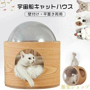 猫用ベッド 宇宙船 キャットタワー」の人気商品一覧・価格比較 - 価格.com
