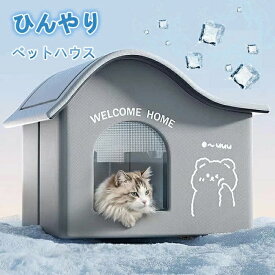 氷ボックス付き 猫 ペットエアコンハウス ルーム ペットハウス クール アイスボックス 夏用 冷房 ひんやり 冷感 保冷 省エネ ドーム型 涼しい ペットベッド ネコ 犬 室内 屋外 屋内 暑さ対策 熱中症対策