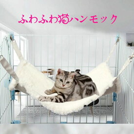 猫 ハンモック 冬 リバーシブル あったか ハンモック 猫ベッド ボア ふわふわ オールシーズン ペットベッド 秋冬 ケージ用 耐荷重5kg/8kg ハンモック 洗える 取り付け 簡単両面使用 冬夏兼用 昼寝 日向ぼっこ ペット用品