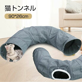 猫トンネル セームかわ キャットトンネル 2穴付き おもちゃ キャットベッド 猫遊宅 折り畳み式 ストレス発散 運動不足 対策 猫用おもちゃ 猫 キャットトレーニング お留守番 ペット玩具 92*26cm