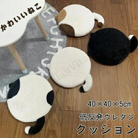 座布団 フロアクッション クッション 椅子用 ネコ ねこ 猫 しっぽ マイクロファイバー 厚い 5cm 40×40 低反発 チェアパッド チェアクッション 洗えるカバー 円形クッションフ おしゃれ 低い椅子 いす 子供 厚 座る ふわふわ かわいい 座布団 おしゃれ インテリア
