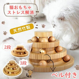 猫 おもちゃ ボール 一人遊び 猫おもちゃ ねこ おもちゃ 猫じゃらし ネコ 竹製 ボール回転盤 猫じゃらし ボール 回転 タワー ぐるぐる 遊ぶ盤 猫 玩具 ねこじゃらし 猫遊び ひとり遊び 猫用品 ペット用品 遊べる 運動不足 ストレス解消