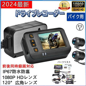 バイク用ドライブレコーダー前後 防水」の人気商品一覧・価格比較 