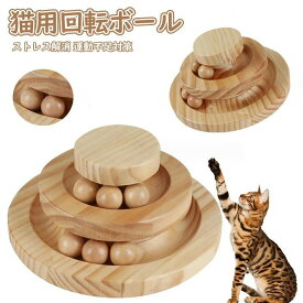 木製 猫用回転ボール タワー 組み立て不要 止まらない回転 猫おもちゃ 遊ぶ盤 ストレス解消 運動不足対策 ナチュラル安全素材 寂しさ解消
