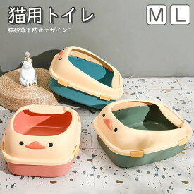 猫 トイレ 大型 飛び散らない 猫 トイレ 本体ネコトイレ フード付き 用 システムトイレ 飛び散り防止 掃除 清潔 お手入れ MサイズLサイズ キャットトイレ 猫用トイレ フルカバー 上部開けられる 大きめ 型 猫砂 飛び散り防止 掃除 清潔 お手入れ トイレ容器 スコップ付き
