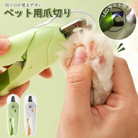 ペット用爪切り ledライト付き 猫 犬 簡単　猫犬兼用 ニッパー 電池式 ライト つめ切り 小型犬　つめ切り 猫の爪切り ネコ爪切り 猫用爪切り 猫用 ペット用爪切り グッズ 暴れる 嫌がる ネコ ねこ 爪ケア 猫爪切り ネコ用爪切り ねこ爪切り かわいい グリーン ホワイト