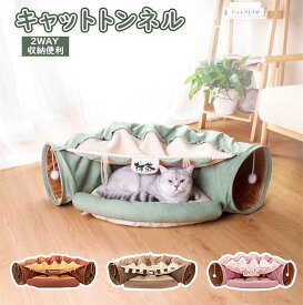 「10%ポイントバック」 ねこトンネル キャットトンネル 猫ベッド おもちゃ キャット 猫トンネル ネコの寝袋 小型犬 かわいい キャンバス クッション 折りたたみ 収納便利 洗える おしゃれ 2WAY 猫遊び 半月型 運動不足対策 4色