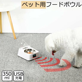 ペット用 フードボウル 給餌器 給食器 給食ボウル 犬 猫 350ml 赤外線センサー 自動開閉 防湿 USB充電