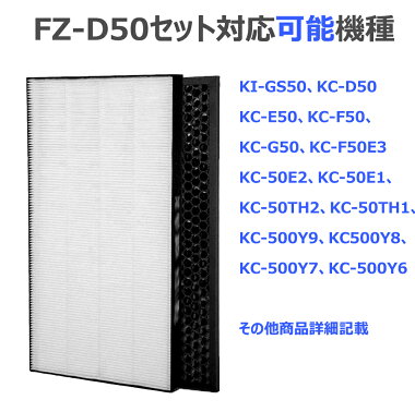 楽天市場 合計2枚入り 加湿空気清浄機用 Fz D50hf 脱臭フィルター Fz D50df Fz F50df 集じんフィルター Hepa Fz F50df 交換用 非純正 Kc 500y6 Kc 500y7 Kc 500y8 Kc 500y9 Kc 50e2 Kc 50th1 Kc 50th2 Kc D50 Kc E50 Donum ライフスタイル アイテム