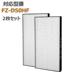 空気清浄機用 FZ-D50HF 集じんフィルター 【送料無料】 HEPA 交換用 非純正 2枚セット