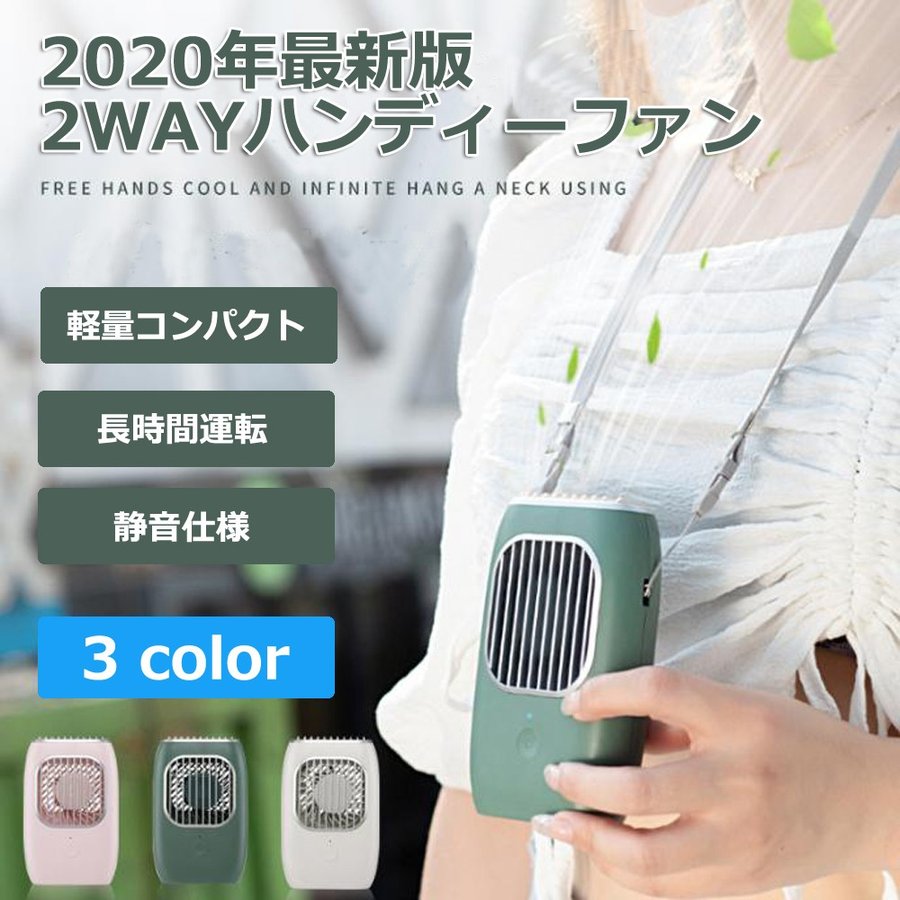 最新モデル 2020 卓抜 ハンディ扇風機 おしゃれ コンパクト 携帯扇風機 首掛け扇風機 静音 2way 卓上扇風機 USB充電式 風量調節 熱中症対策 超特価