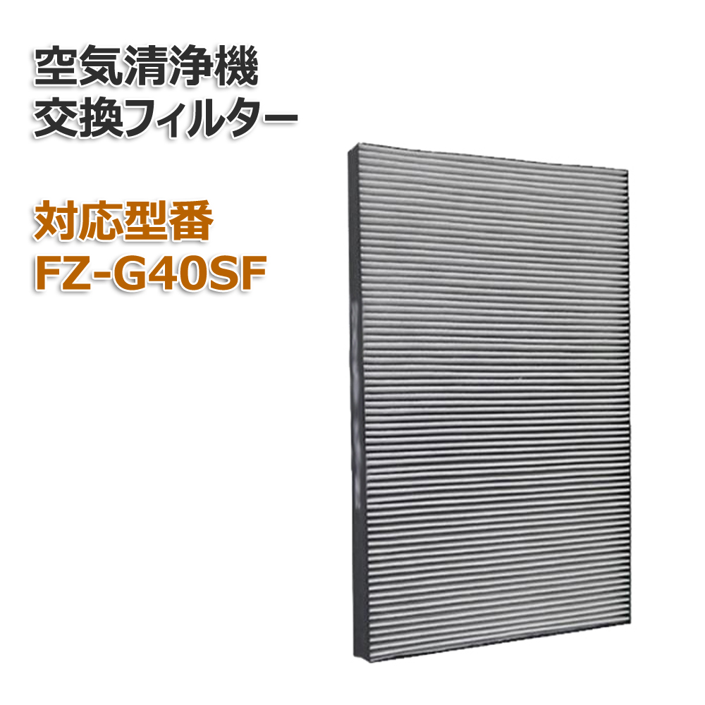 シャープ 互換品 対応型番: FZ-G40SF ネットワーク全体の最低価格に挑戦 FZG40SF 脱臭一体型フィルター 流行に 1枚 集じん 空気清浄機用交換用フィルター