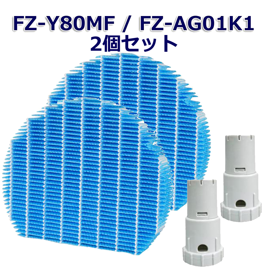 沸騰ブラドン シャープ空気清浄機交換用 加湿フィルター fz-y80mf ag+銀イオンカートリッジ fz-ag01k1 fz-ag01k2 SHARP互換品 FZ-Y80MF と Ag+イオンカートリッジ FZ-AG01K1 FZ-AG01K2 加湿空気清浄機用 互換品 2セット入り カートリッジ FZY80MF 互換フィルター 2021年ファッション福袋 互換 空気清浄機 セット agイオンカートリッジ シャープ 交換 加湿器 交換部品
