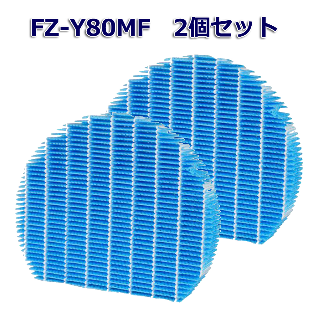 シャープ空気清浄機交換用 加湿フィルター fz-y80mf  SHARP互換品 加湿フィルター FZ-Y80MF 2枚セット 加湿空気清浄機用交換部品 互換品 FZY80MF