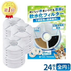 24個入 ピュアクリスタル 猫 フィルター catit給水器に使用できる軟水化フィルター 互換品 猫用 犬用　ペット 水 水飲み 自動給水器 交換用フィルター 抗菌活性炭 送料無料