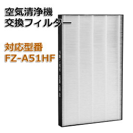 空気清浄機用 FZ-A51HF 集じんフィルター 【送料無料】 HEPA 交換用 非純正 1枚