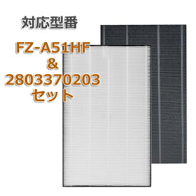 2枚セット FZ-A51HF　と 280 337 0203 集塵フィルター FZA51HF 洗える 脱臭フィルター 2803370203 シャープ(SHARP)互換品 FU-A51-W FU-B51-W FU-D51-W FU-E51-W FU-F51-W FU-G51-W