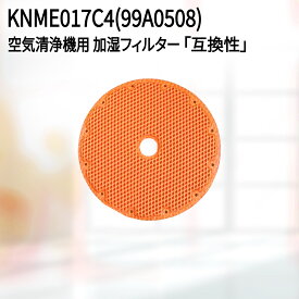 ダイキン(DAIKIN)互換 空気清浄機用加湿フィルター KNME017C4(99A0508) 加湿ストリーマ 除加湿ストリーマ 対応 非純正 消耗品 旧：KNME017B4(99A0508) 99A0491 KNME017A4(99A0468)