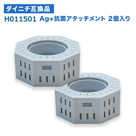 ダイニチ加湿器対応 Ag+抗菌アタッチメント H011500 2個入り H011501 加湿器用 h011500 h011501 h011502 h011503 加湿機 互換品 Ag+抗菌アタッチメントEX-K Ag+抗菌アタッチメントEX-W 全てに対応 EX互換 抗菌率99％