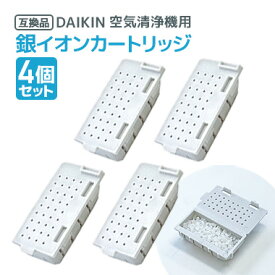 4個 ダイキン DAIKIN 空気清浄機用銀イオンカートリッジ（樹脂ケース組立品） 1952887 互換品