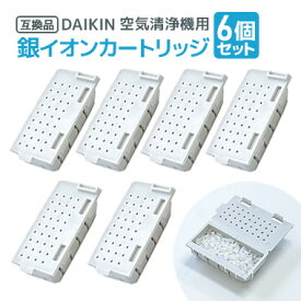 6個 ダイキン DAIKIN 空気清浄機用銀イオンカートリッジ（樹脂ケース組立品） 1952887 互換品