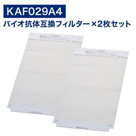ダイキン互換品 空気清浄機用 バイオ抗体適用フィルター KAF029A4 ( 99A0493 ) kaf029a4 2枚入り 交換フィルター ウイルス抑制