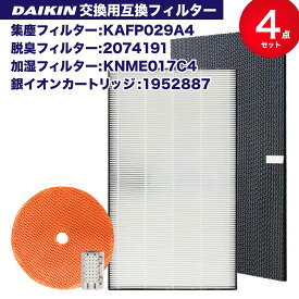 ダイキン DAIKIN KAFP029A4(99A0490) 2074191 KNME017C4(99A0508) 1952887 空気清浄機交換用フィルター 交換用集塵フィルター 【送料無料】 静電HEPAフィルター 互換品 （合計4点） Ag+銀イオンカートリッジ付き