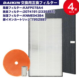 ダイキン DAIKIN 空気清浄機交換用フィルター 交換用集塵フィルター 【送料無料】 静電HEPAフィルター 互換品 （合計4点）対応品番：KAFP078A4(99A0529) 2074191 ( 2335865 ) KNME043b4(99A0509) 1952887 銀イオンカートリッジ付き