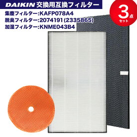 ダイキン DAIKIN 空気清浄機交換用フィルタ 交換用集塵フィルタ 【送料無料】 静電HEPAフィルター 互換品 (非純正) 互換品（合計3点）対応品番：KAFP078A4(99A0529) 2074191 2335865 KNME043b4(99A0509)