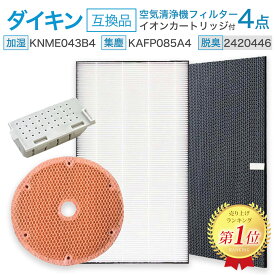 ダイキン DAIKIN KAFP085A4 (99A0536) 集じんフィルター / 2420446 脱臭フィルター / KNME043B4(99A0509) 加湿フィルター / 1952887 イオンカートリッジ 空気清浄機交換用フィルター 4点セット 互換品