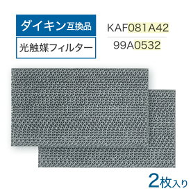 ダイキン互換品 光触媒集塵・脱臭フィルター（枠なし）エアコンフィルター KAF081A42 エアコン用交換フィルター 99A0532 2個 kaf081a42 ダイキン用互換フィルター エアコン フィルター 交換フィルター ダイキン DAIKIN 99a0532