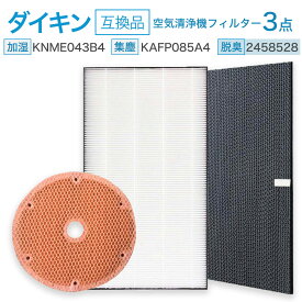 ダイキン DAIKIN KAFP085A4 (99A0536) 集じんフィルター / 2458528 脱臭フィルター / KNME043B4(99A0509) 加湿フィルター 空気清浄機交換用 交換フィルター 3点セット 互換品