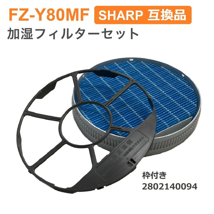 新作 人気 シャープ SHARP 加湿空気清浄機フィルター FZ-Y80MF 互換品