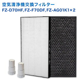 SHARP(シャープ)互換品 FZ-D70HF 集じんフィルター / FZ-F70DF 脱臭フィルター / FZ-AG01K1 イオンカートリッジ(2個入) 4点セット 加湿空気清浄機用 交換フィルター FZ-AG01K2