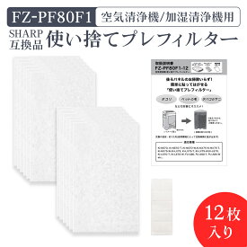 加湿空気清浄機用 FZ-PF80F1 使い捨てプレフィルター（12枚入） fz-pf80f1 シャープ空気清浄機 プレフィルター 「互換品」★