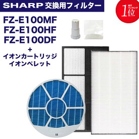 SHARP(シャープ)互換品 加湿フィルター FZ-E100MF(枠付き) / 集塵フィルター FZ-E100HF / 脱臭フィルター FZ-E100DF / Ag+イオンカートリッジ FZ-AG01K1 / 銀イオンペレット 加湿空気清浄機用 交換フィルター 互換品 FZE100MF 計5点セット
