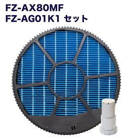 SHARP 互換品 FZ-AX80MF 加湿フィルター(枠付き) 、 FZ-AG01k1 イオンカートリッジ　2点セット　互換品　★