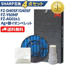 シャープ加湿空気清浄機　交換用フィルター　セット　FZ-D40SF（ FZ-G40SF ）　集じん　脱臭　一体型フィルター 　FZ-Y80MF　加湿フィルター (枠付き2802140115)　4点セット 互換品 イオンカートリッジ FZ-AG01K1 Ag+銀イオンペレット fz-d40sf fz-g40sf★