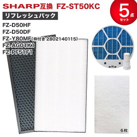 《5点セット》シャープ SHARP対応 FZ-ST50KC 加湿空気清浄機 リフレッシュパック FZ-D50HF FZ-D50DF FZ-Y80MF(枠付き2802140115) FZ-AG01K1 FZ-PF51F1 5点セット FZST50KC 互換品 fz-st50kc