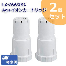 【宅配便】 即納 FZ-AG01K2 Ag+イオンカートリッジ FZ-AG01K1 シャープ加湿空気清浄機/加湿器 交換用 ag イオンカートリッジ fz-ago1k1 （互換品/2個入り） SHARP 互換 抗菌率99.9%