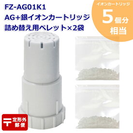 計5回分 Ag+イオンカートリッジ FZ-AG01K1 1個と詰め替え用銀イオンペレット2袋(4回分)セット シャープ加湿空気清浄機/加湿器 交換用 ag イオンカートリッジ fz-ago1k1 （互換品/1個入り） SHARP 互換 抗菌率99.9%