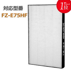 加湿空気清浄機用 FZ-E75HF 集じんフィルター 交換用 非純正 SHARP(シャープ)互換品 FZE75HF