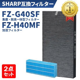 シャープ 加湿フィルター FZ-H40MF 集じん・脱臭一体型フィルター FZ-G40SF (FZ-D40SFの同等品) 加湿空気清浄機 KI-HS40 KI-JS40 KI-LD50 KI-LS40 KI-ND50 KI-NS40 交換フィルターセット (互換品/1セット) 2点セット ★