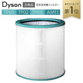 ダイソン(dyson)互換 空気清浄機能付ファン交換用フィルター TP03 TP02 TP00 AM11 用フィルター 互換品(非純正)（1枚）