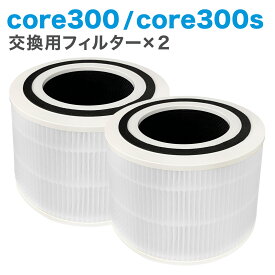 2個入り Levoit互換品 空気清浄機 core300 core300s 交換用フィルター 空気清浄機 除菌 花粉 消臭 ほこり タバコ ウイルス除去 ペット臭 カビ取り