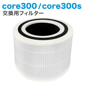 Levoit互換品 空気清浄機 core300 core300s 交換用フィルター 空気清浄機 除菌 花粉 消臭 ほこりとり タバコ ウイルス除去 ペット臭 カビ取り